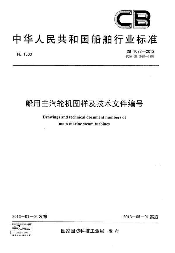 CB 1028-2012 船用主汽轮机图样及技术文件编号