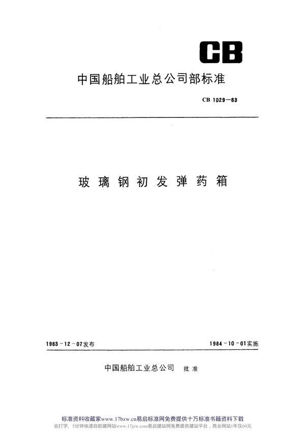 CB 1029-1983 玻璃钢初发弹药箱