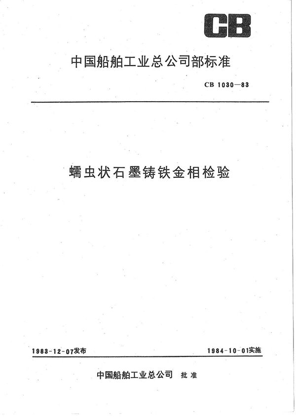 CB 1030-1983 蠕虫状石墨铸铁金相检验