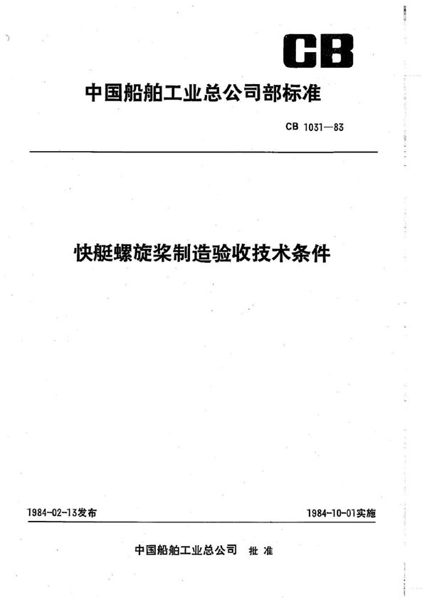 CB 1031-1983 快艇螺旋桨制造验收技术条件