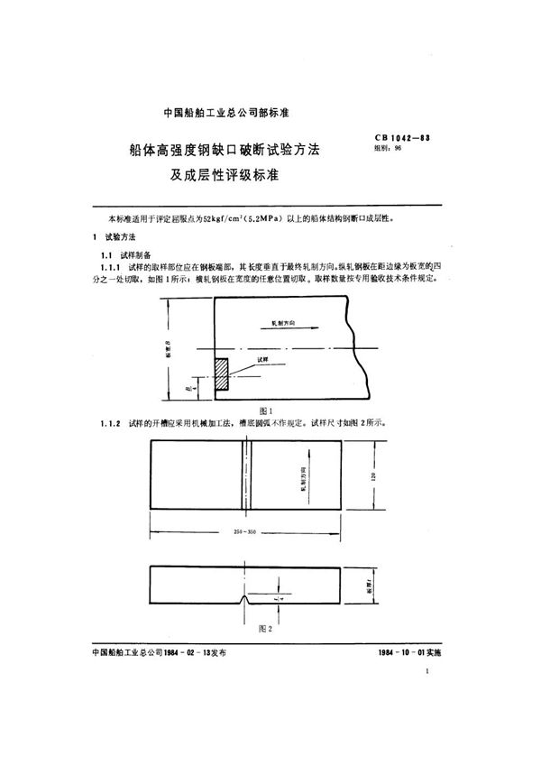 CB 1042-1983 船体高强度钢缺口破断试验方法及成层性评级标准