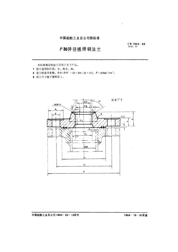 CB 1044-1983 P30异径搭焊铜法兰