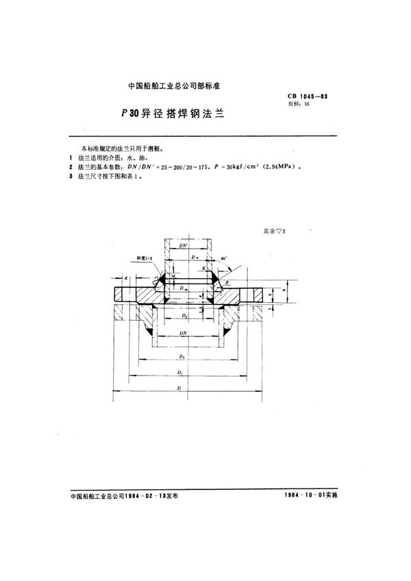 CB 1045-1983 P30异径搭焊钢法兰