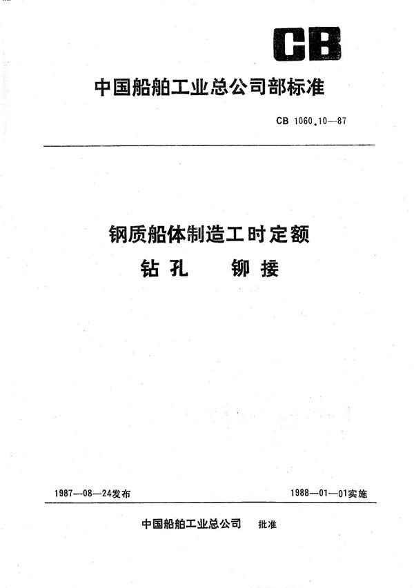 CB 1060.10-1987 钢质船体制造工时定额 钻孔 铆接