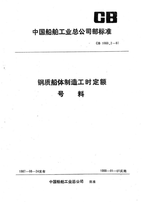 CB 1060.2-1987 钢质船体制造工时定额 号料