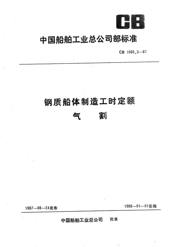 CB 1060.3-1987 钢质船体制造工时定额 气割