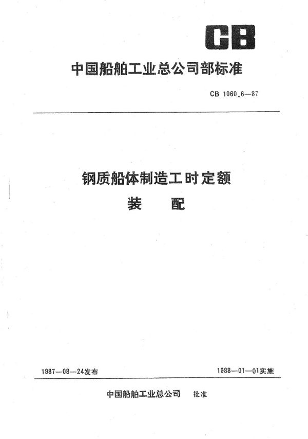 CB 1060.6-1987 钢质船体制造工时定额 装配