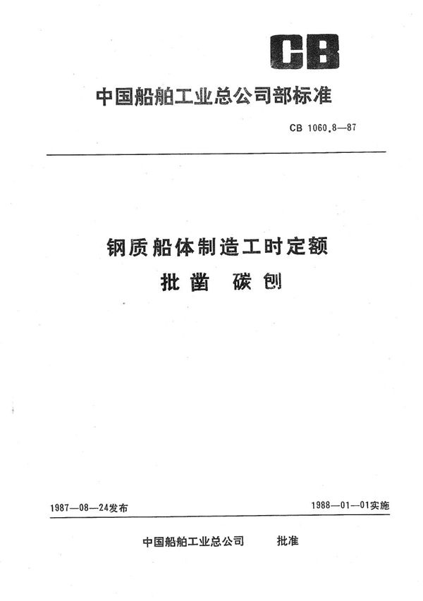 CB 1060.8-1987 钢质船体制造工时定额 批凿 碳刨