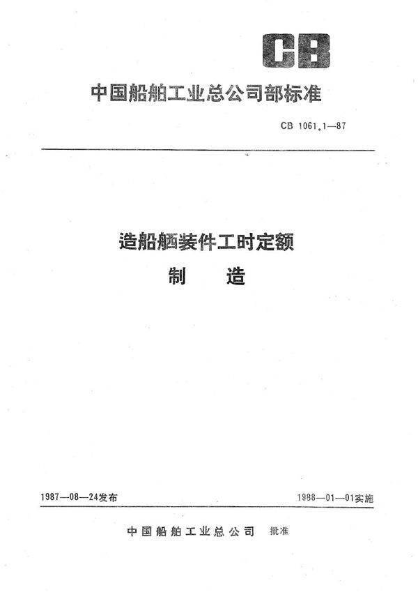 CB 1061.1-1987 造船舾装件工时定额 制造