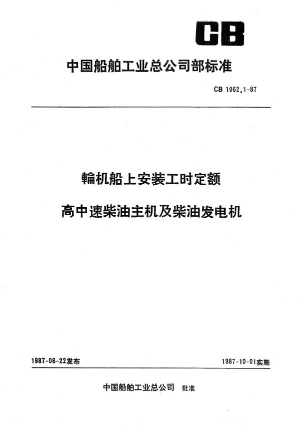 CB 1062.1-1987 轮机船上安装工时定额 高中速柴油主机及柴油发电机