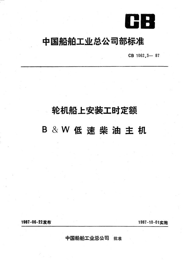 CB 1062.3-1987 轮机船上安装工时定额 B和W低速柴油主机