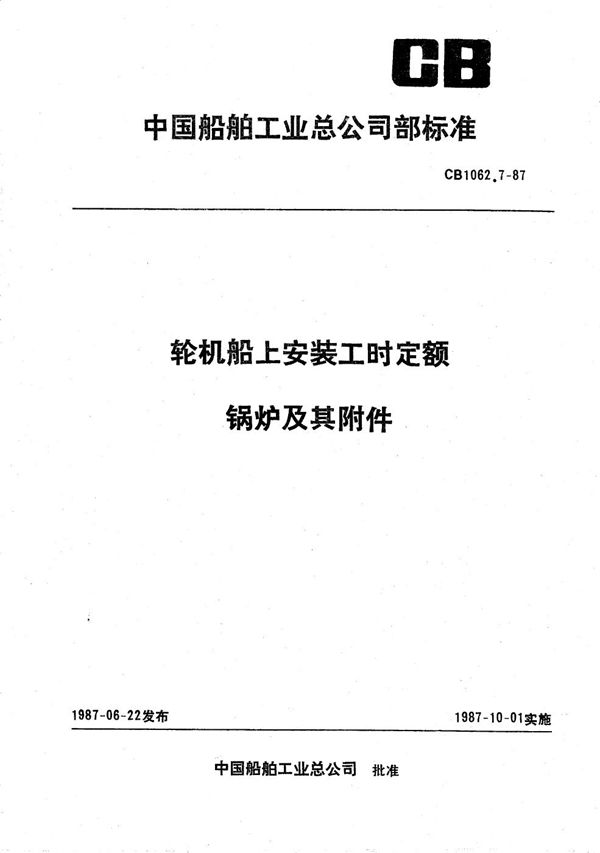 CB 1062.7-1987 轮机船上安装工时定额 锅炉及其附件