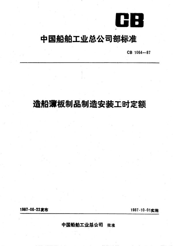 CB 1064-1987 造船薄板制品制造安装工时定额