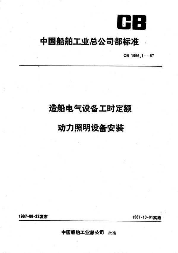 CB 1066.1-1987 造船电气设备工时定额 动力照明设备安装