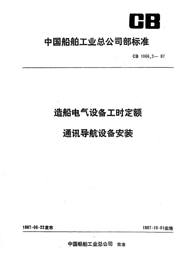 CB 1066.2-1987 造船电气设备工时定额 通讯导航设备安装