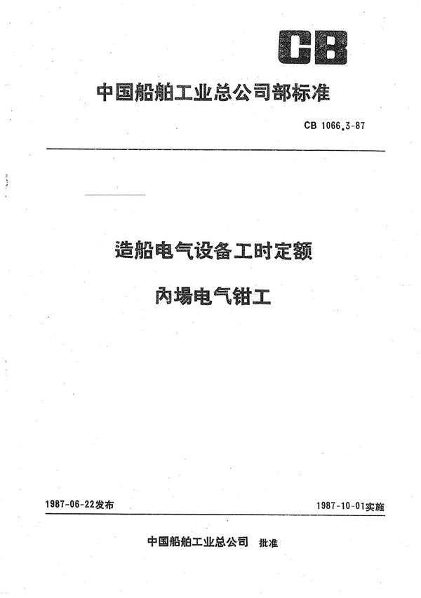 CB 1066.3-1987 造船电气设备工时定额 内场电气钳工