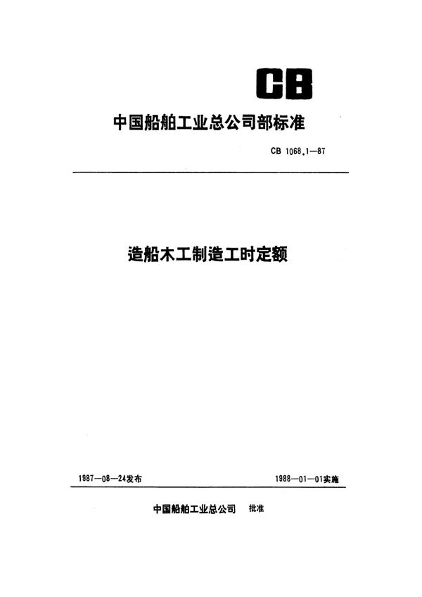 CB 1068.1-1987 造船木工制造工时定额 制造