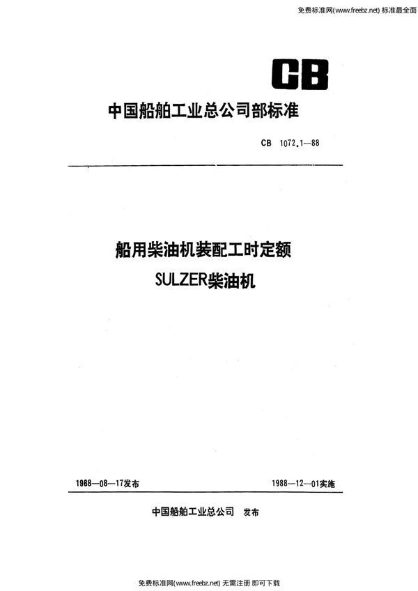 CB 1072.1-1988 船用柴油机装配工时定额 SULZER柴油机