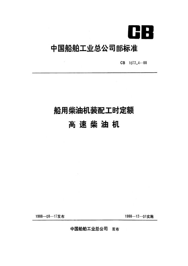 CB 1072.4-1988 船用柴油机装配工时定额 高速柴油机