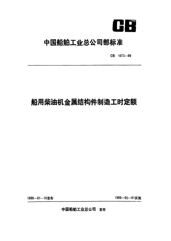 CB 1073-1989 船用柴油机金属结构件制造工时定额