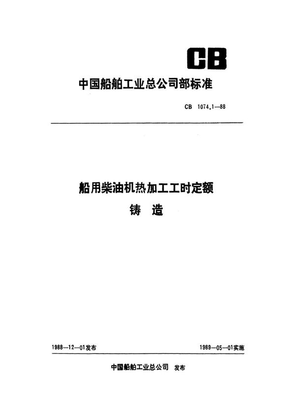 CB 1074.1-1988 船用柴油机热加工工时定额 铸造