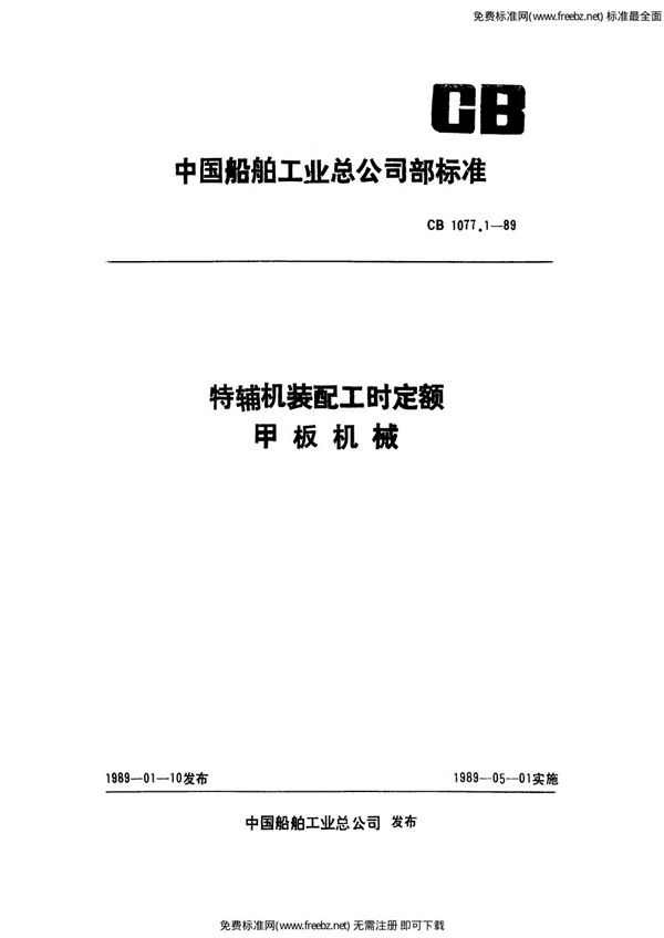 CB 1077.1-1989 特辅机装配工时定额 甲板机械