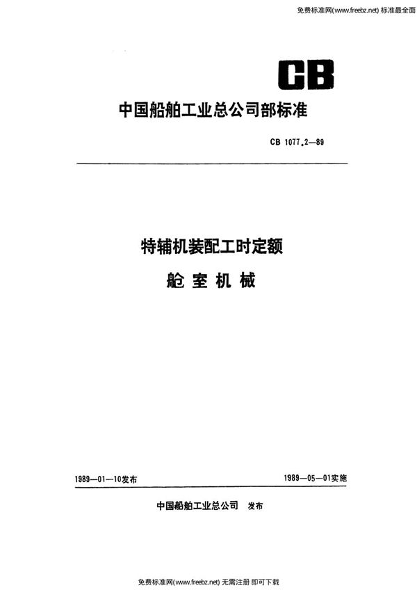 CB 1077.2-1989 特辅机装配工时定额 舱室机械