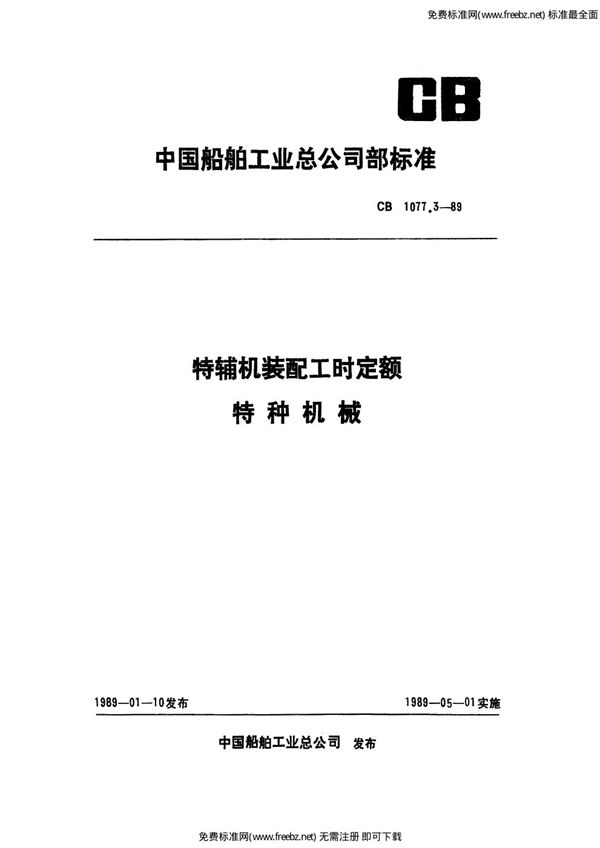 CB 1077.3-1989 特辅机装配工时定额 特种机械