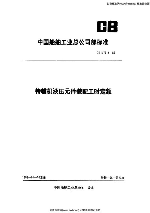 CB 1077.4-1989 特辅机装配工时定额 液压元件