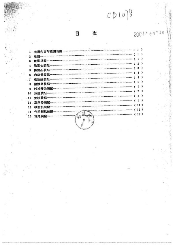 CB 1078-1989 鱼雷装配工时定额