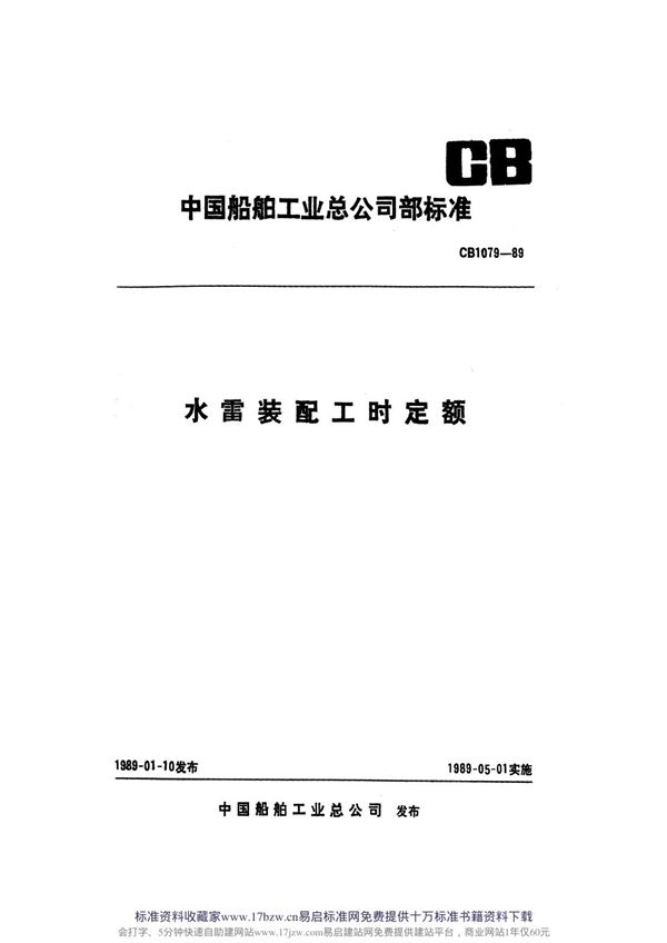 CB 1079-1989 装配工时定额