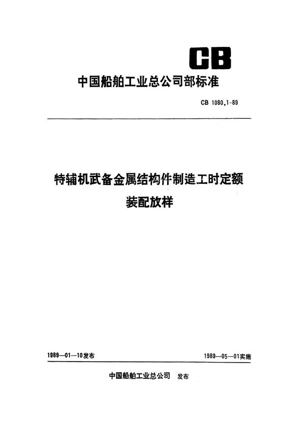 CB 1080.1-1989 特辅机武备金属结构件制造工时定额 装配放样