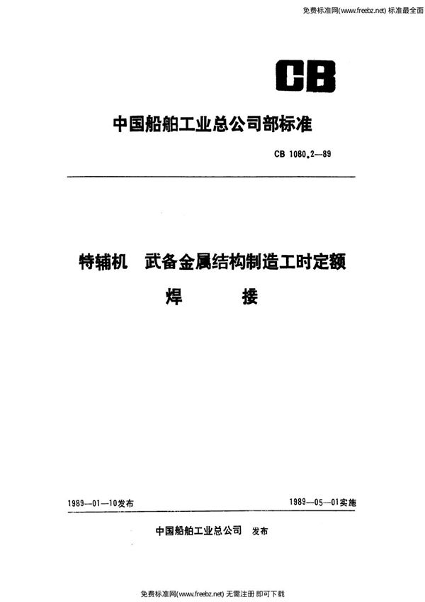 CB 1080.2-1989 特辅机武备金属结构件制造工时定额 焊接