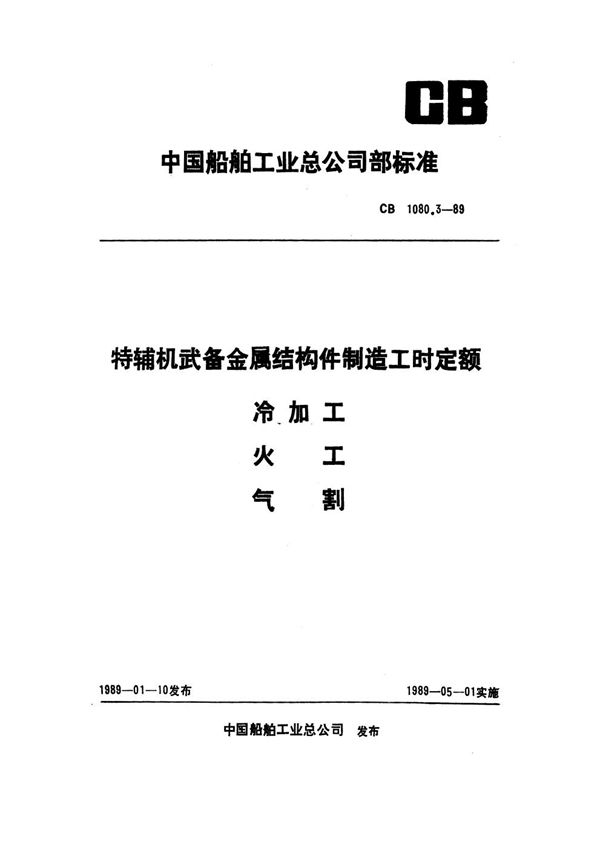 CB 1080.3-1989 特辅机武备金属结构件制造工时定额 冷加工、火工、气割