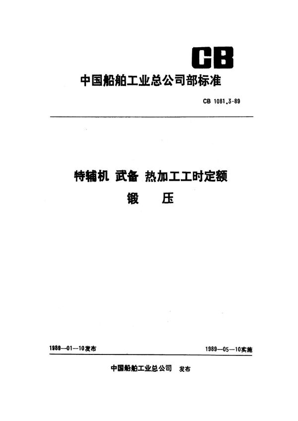 CB 1081.3-1989 特辅机武备热加工工时定额 锻压