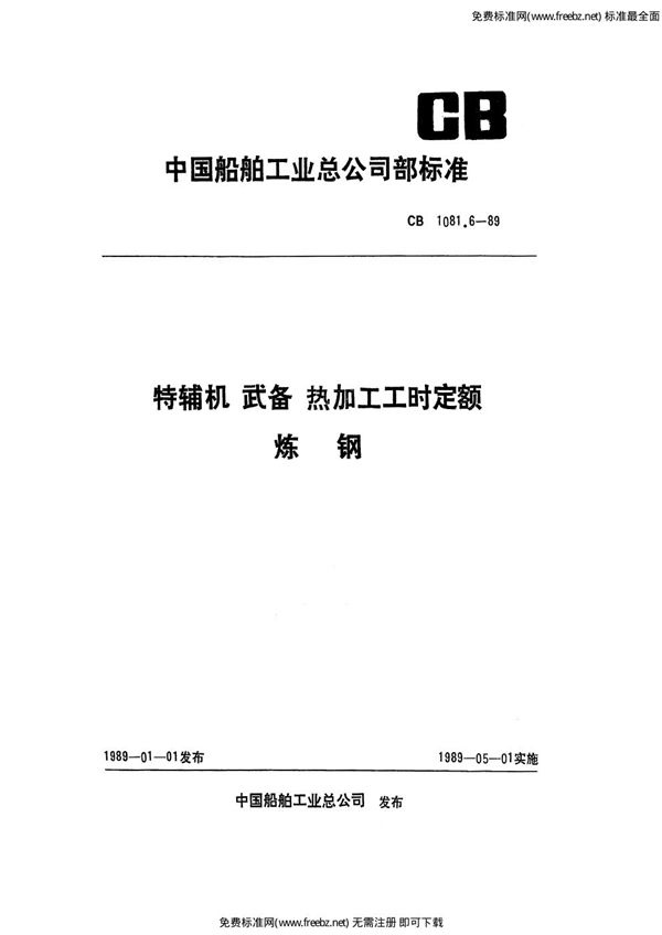 CB 1081.6-1989 特辅机武备热加工工时定额 炼钢