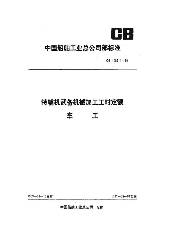 CB 1082.1-1989 特辅机武备机械加工工时定额 车工