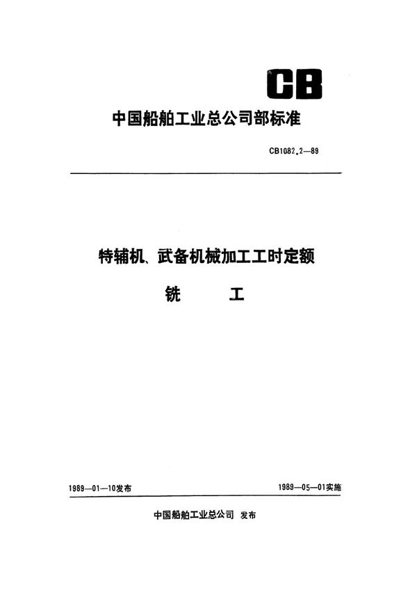 CB 1082.2-1989 特辅机武备机械加工工时定额 铣工