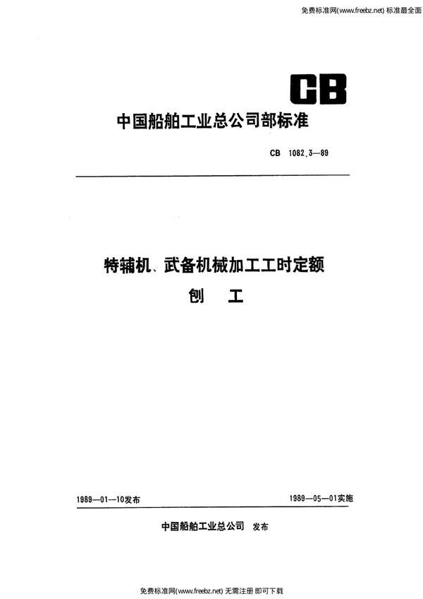 CB 1082.3-1989 特辅机武备机械加工工时定额 刨工