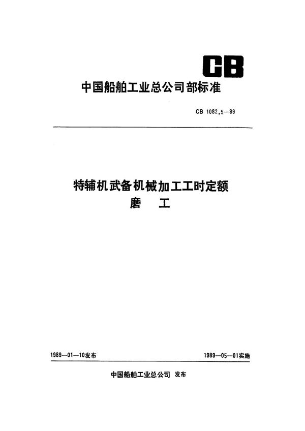 CB 1082.5-1989 特辅机武备机械加工工时定额 磨工