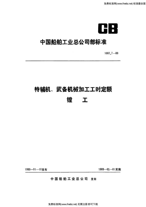 CB 1082.7-1989 特辅机武备机械加工工时定额 镗工