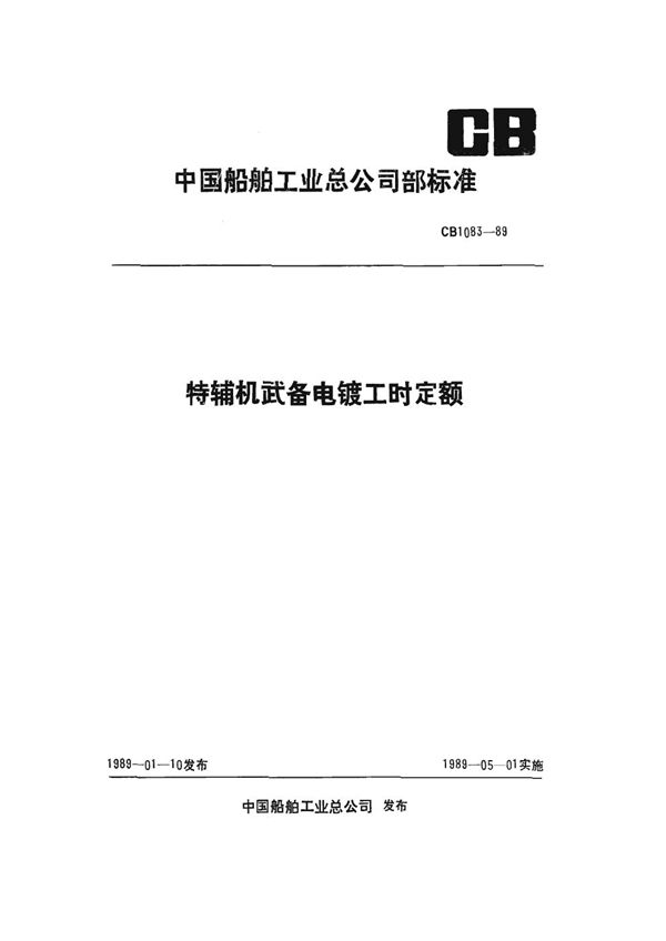 CB 1083-1989 特辅机武备电镀工时定额