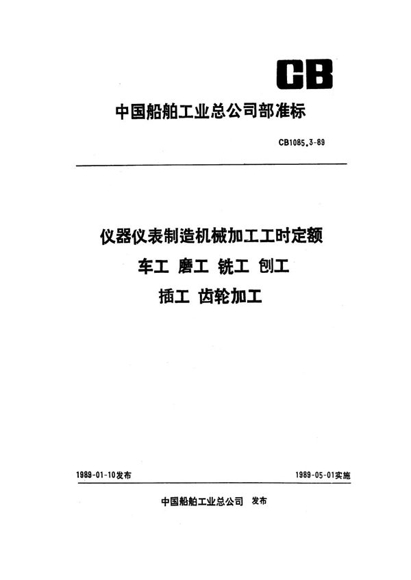 CB 1085.3-1989 仪器仪表制造机械加工工时定额 车工 磨工 铣工 刨工 插工 齿轮加工