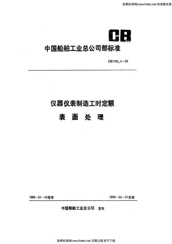 CB 1085.4-1989 仪器仪表制造工时定额 表面处理