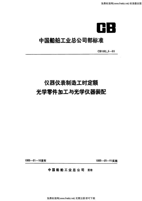 CB 1085.6-1989 仪器仪表制造工时定额 光学零件加工与光学仪器装配