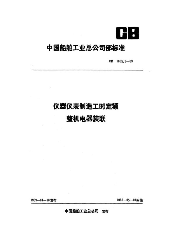 CB 1085.9-1989 仪器仪表制造工时定额 整机电器装联