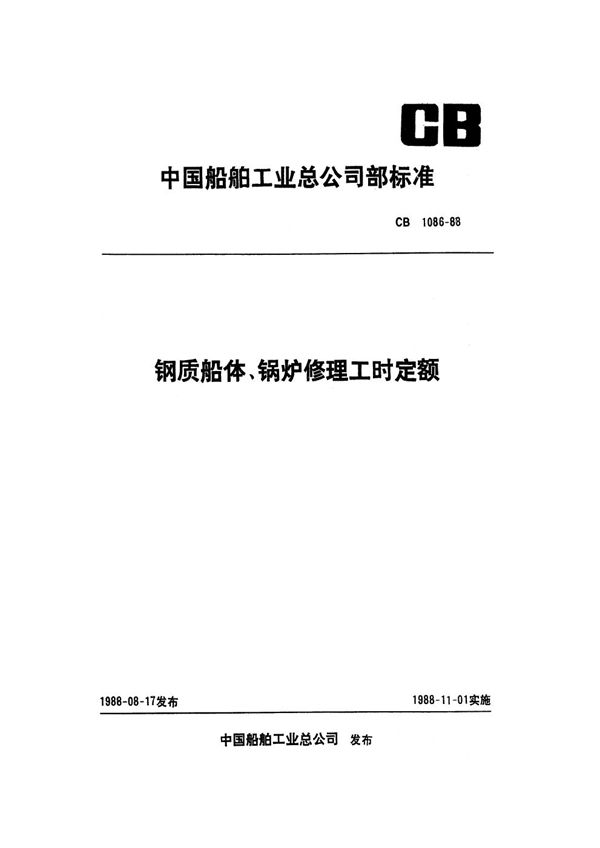 CB 1086-1988 钢质船体 锅炉修理工时定额