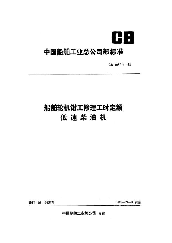 CB 1087.1-1988 船舶轮机钳工修理工时定额 低速柴油机