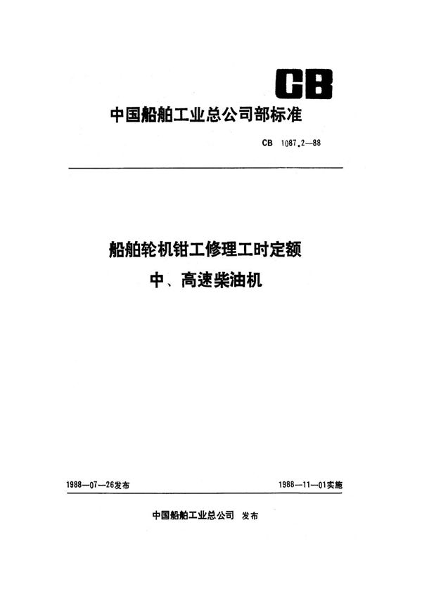 CB 1087.2-1988 船舶轮机钳工修理工时定额 中、高速柴油机