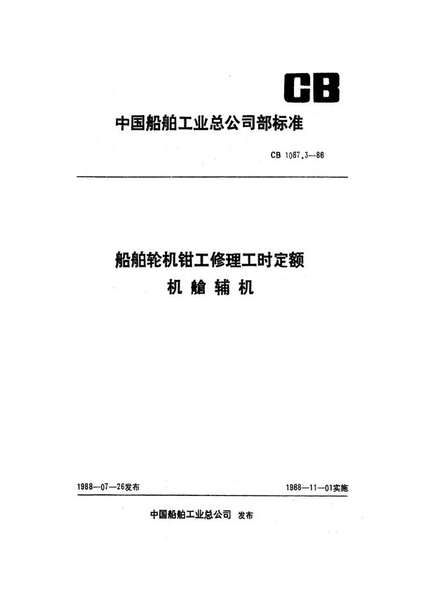 CB 1087.3-1988 船舶轮机钳工修理工时定额 机舱辅机